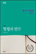 형평의 연구