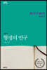 형평의 연구