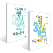 피무쌤의 생생 365 태국어 세트