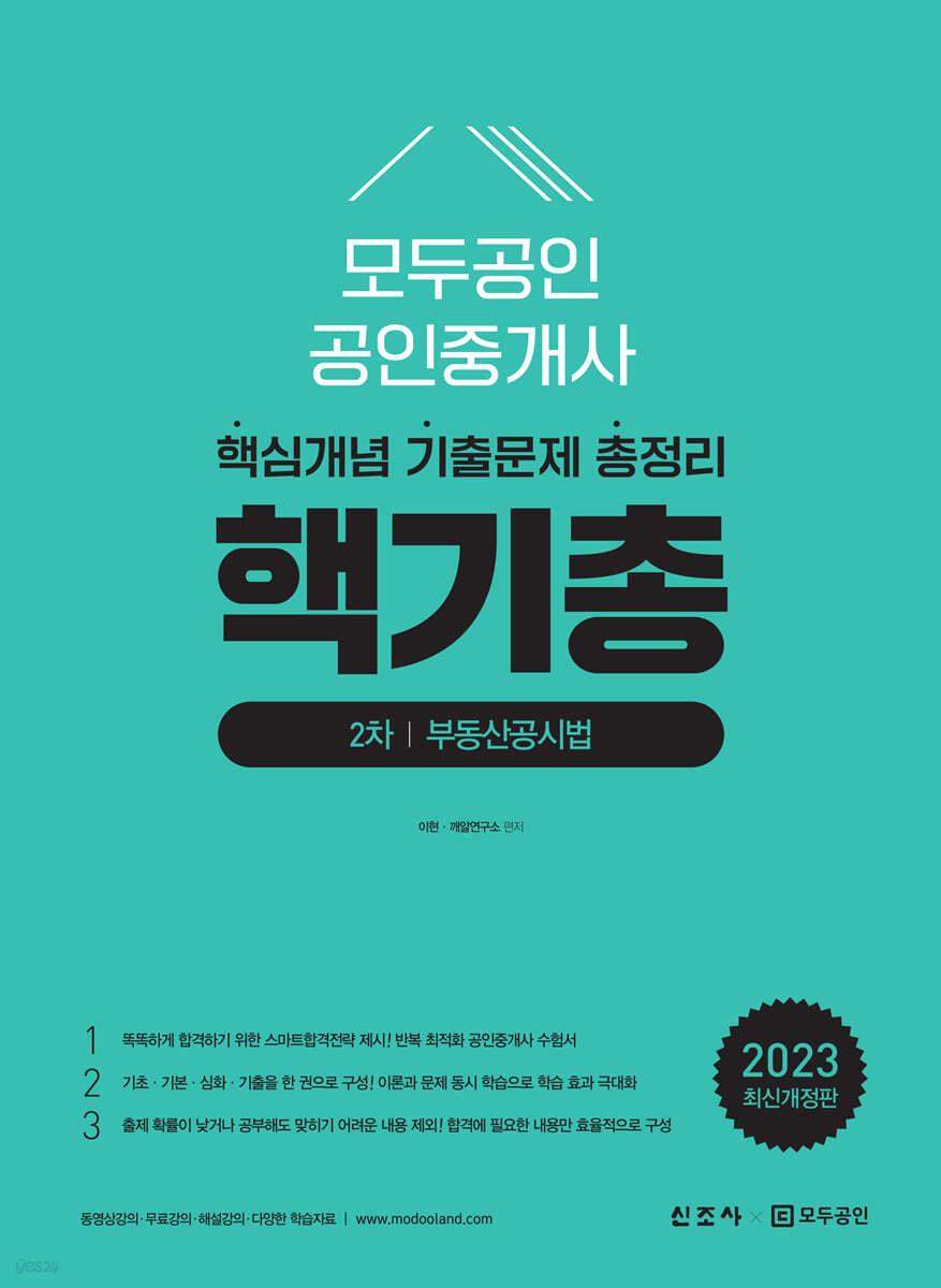 2023 모두공인 공인중개사 핵기총 2차 부동산공시법