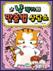 냥 작가의 맞춤법 상담소