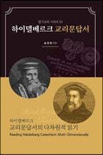 하이델베르크 교리문답서