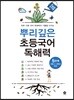 뿌리깊은 초등국어 독해력 5단계 (초등5,6학년)