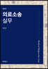 의료소송 실무