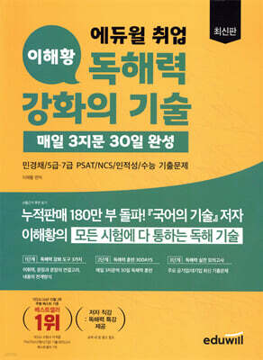 최신판 에듀윌 취업 이해황 독해력 강화의 기술-매일 3지문 30일 완성