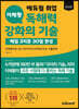 최신판 에듀윌 취업 이해황 독해력 강화의 기술-매일 3지문 30일 완성