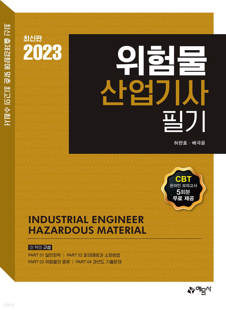 2023 위험물산업기사 필기