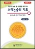 수리논술의 기초 논증노트 5 기하와 벡터