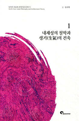 내재성의 철학과 생기의 건축