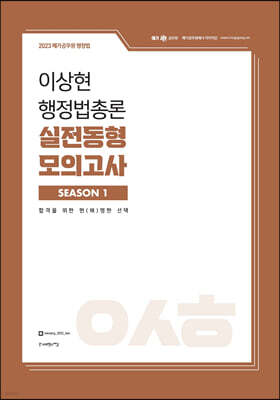 2023 이상현 행정법총론 실전동형 모의고사 시즌 1