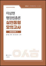 2023 이상현 행정법총론 실전동형 모의고사 시즌 1