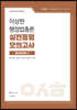 2023 이상현 행정법총론 실전동형 모의고사 시즌 1