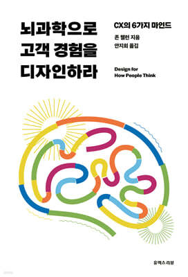 뇌과학으로 고객 경험을 디자인하라