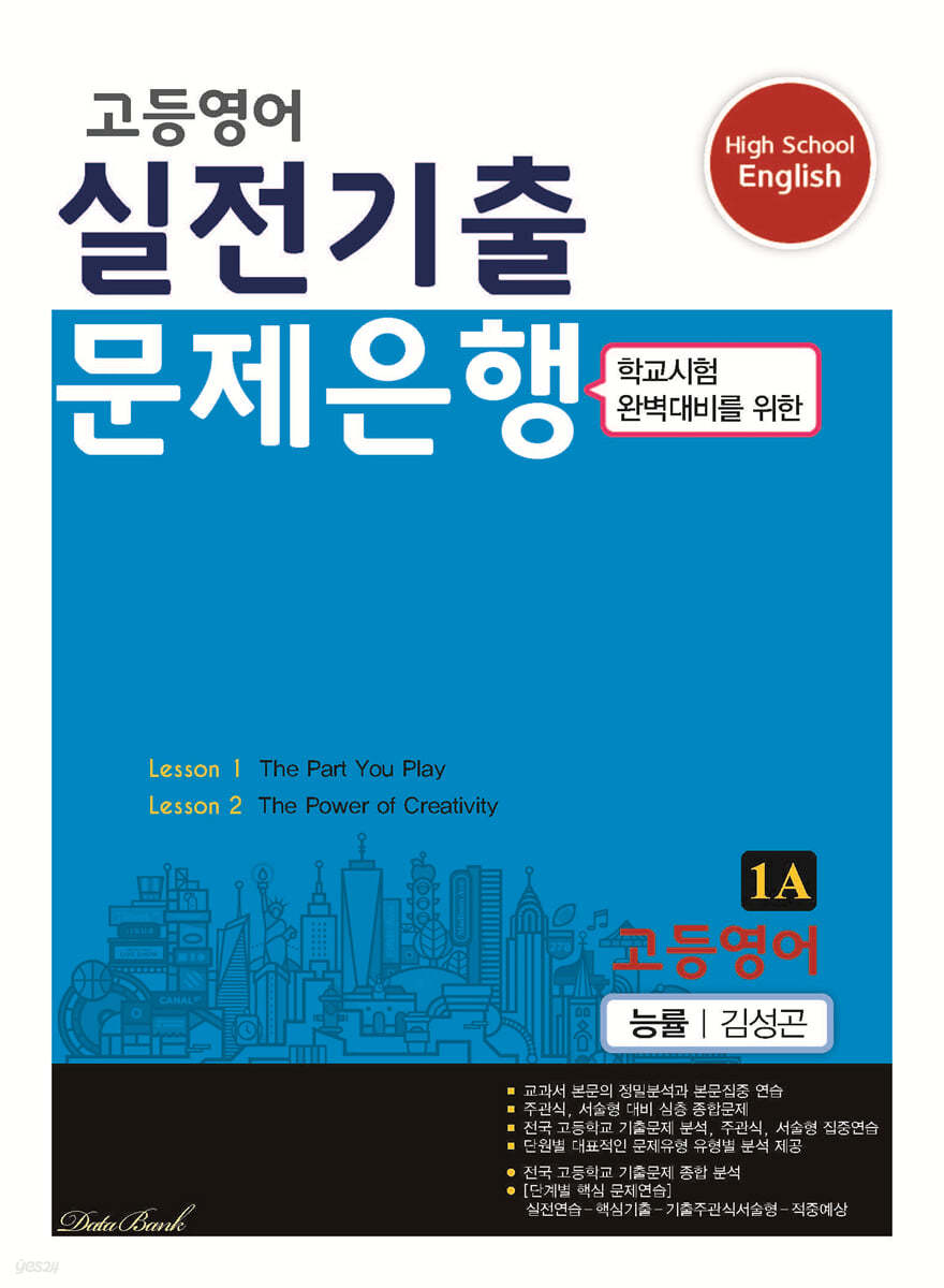 고등영어 실전기출 문제은행 1A 능률 김성곤 (2024년용)