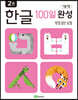 1일 1장 한글 100일 완성 2