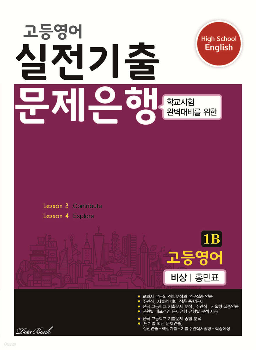 고등영어 실전기출 문제은행 1B 비상 홍민표 (2024년용)