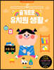 슬기로운 유치원 생활 : 만 4~5세