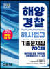 2023 해양경찰 해사법규 기출문제집 700제