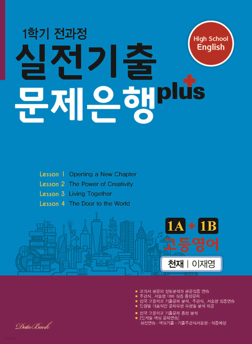 고등영어 실전기출 문제은행 플러스 1A+1B 천재 이재영 (2024년용)