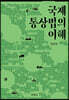 국제통상법의 이해