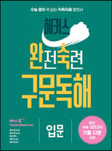 해커스 완전숙련 구문독해 입문