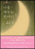 나를 깨우는 한마디