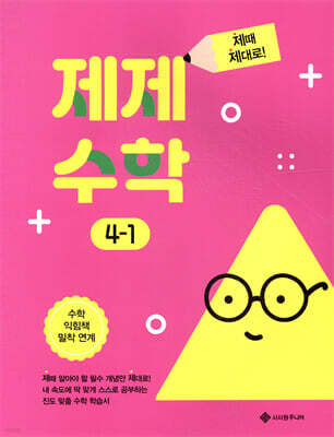 제제수학 4-1