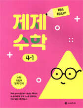 제제수학 4-1