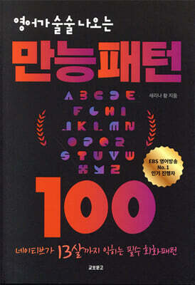 영어가 술술 나오는 만능패턴 100