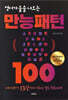 영어가 술술 나오는 만능패턴 100