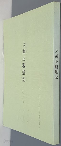 제본도서)大乘止觀述記 대승지관술기