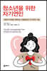 청소년을 위한 자기연민