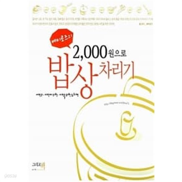 베비로즈의 2,000원으로 밥상차리기