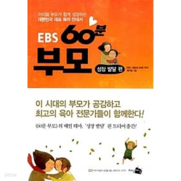 EBS 60분 부모 : 성장 발달 편