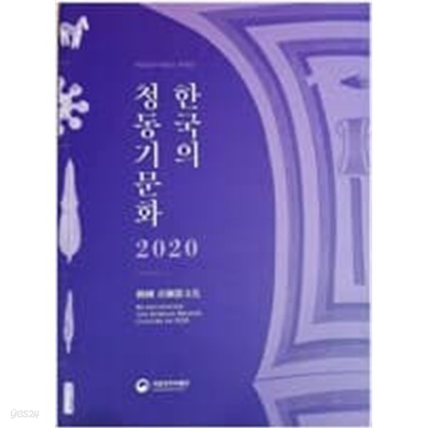 한국의 청동기문화 2020 