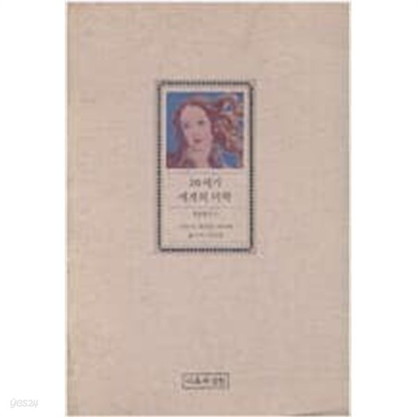 20세기 세계의 미학 - 학술총서 17  박준원 (옮긴이)  이론과실천  1989년 12월