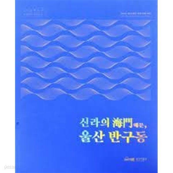 신라의 해문, 울산 반구동 (2020년 울산박물관 제3차 특별기획전)