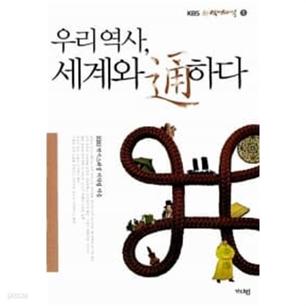 KBS 신 역사스페셜 우리 역사, 세계와 通하다 1~2 (전2권)