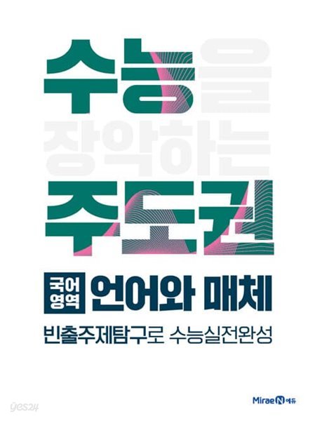 수능주도권 국어영역 언어와 매체 (2023년용)  &gt;