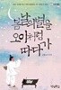봄날의 별을 오이처럼 따다가
