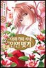 아마가미 씨네 인연 맺기 04권