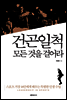 건곤일척 모든 것을 걸어라