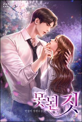 못된 짓 2권 (완결)