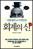 회계의 신