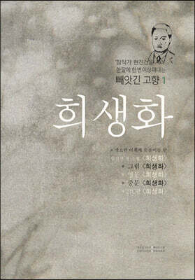 희생화
