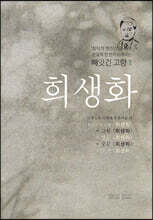 희생화