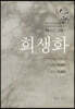 희생화