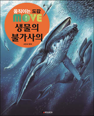 움직이는 도감 MOVE 생물의 불가사의