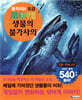 움직이는 도감 MOVE 생물의 불가사의