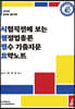 2023 시험직전에 보는 행정법총론 필수 기출지문 요약노트